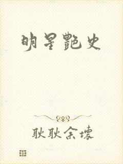 明星艳史