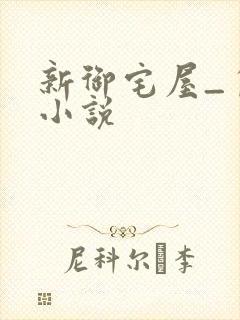 新御宅屋_自由小说封面