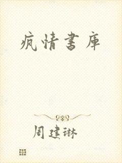 疯情书库
