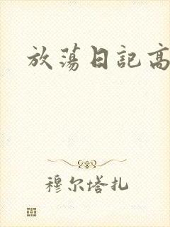 放荡日记高h