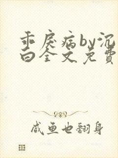 乖戾病by沉郁白全文免费笔趣阁