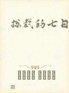 总裁的七日索情