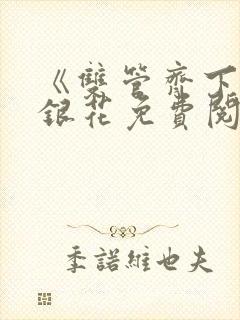《双管齐下》金银花免费阅读