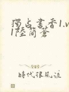 独占书香1.v1陆简苍