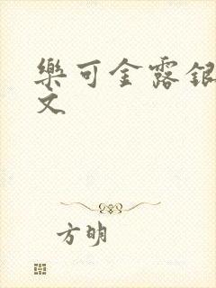 乐可金露银花全文