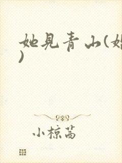 她见青山(婚后)
