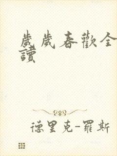 岁岁春欢全文阅读