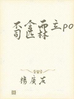 不含而立po阿司匹林封面