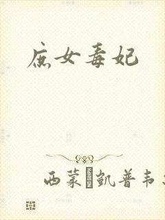庶女毒妃
