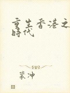 重生香港之风流时代