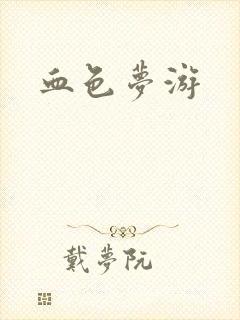 血色梦游