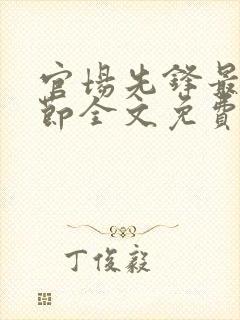 官场先锋最新章节全文免费阅读