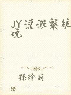 JY灌溉系统迟晚