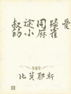 叔途同归爱吃糖的小麻雀