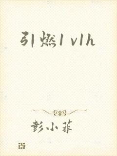 引燃1 v1h
