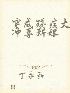 穿成残疾大佬的冲喜新娘封面