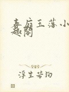 春庭玉落小说笔趣阁