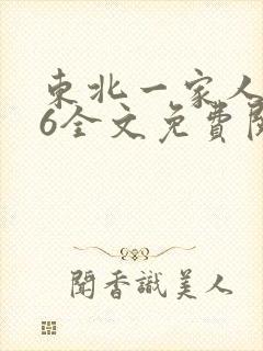 东北一家人1一6全文免费阅读