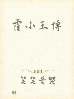 霍小玉传