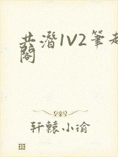 共潜1V2笔趣阁