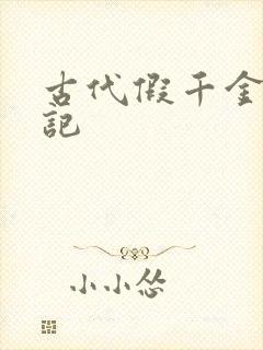 古代假千金挨日记