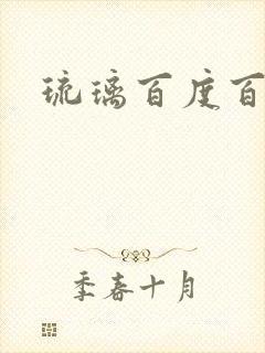 琉璃百度百科