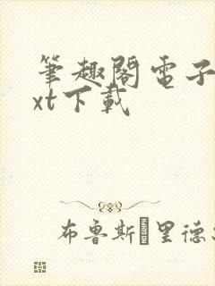 笔趣阁电子书txt下载