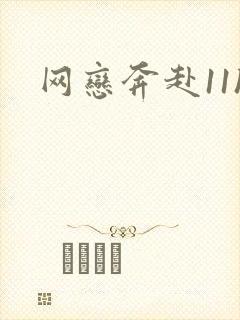 网恋奔赴11h