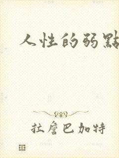 人性的弱点全集
