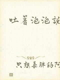 吐着泡泡说爱你
