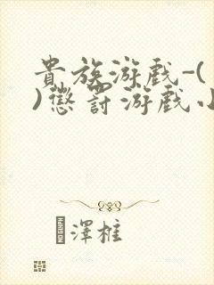 贵族游戏-(一)惩罚游戏小说