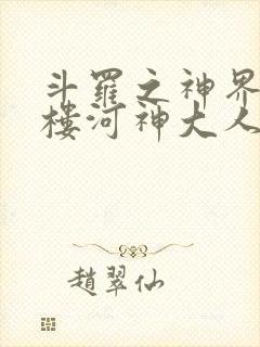 斗罗之神界青神楼河神大人小说