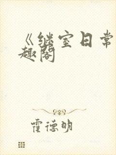 《继室日常》笔趣阁封面