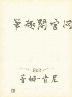 笔趣阁官网入口