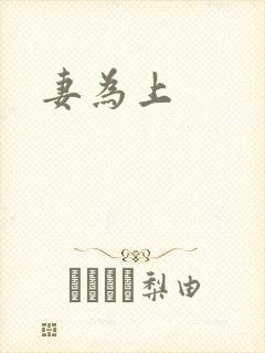 妻为上