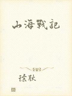 山海战记封面