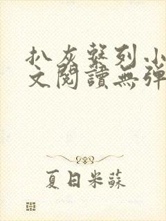 扒灰系列小说全文阅读无弹窗