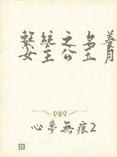 系统之名养成器女主公玉月