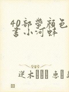 40部带颜色的书小河蚌