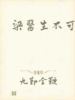 梁医生不可以