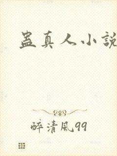 蛊真人小说