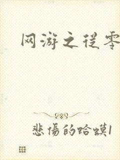 网游之从零开始