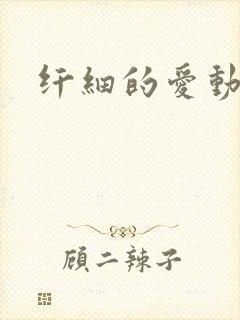 纤细的爱动漫封面