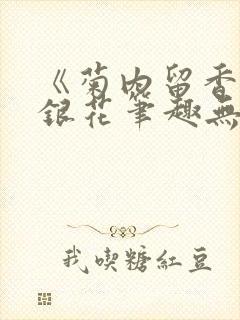 《菊内留香》金银花笔趣无弹窗