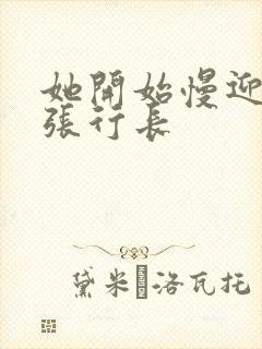 她开始慢迎迎合张行长