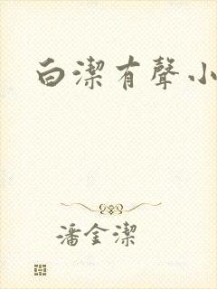白洁有声小说