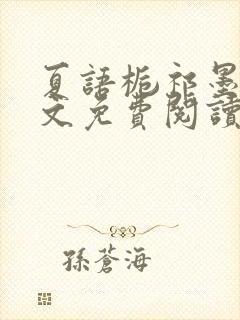 夏语栀祁墨寒全文免费阅读笔趣阁封面