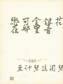乐可金银花全文在哪里看