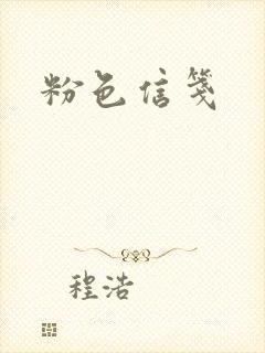 粉色信笺