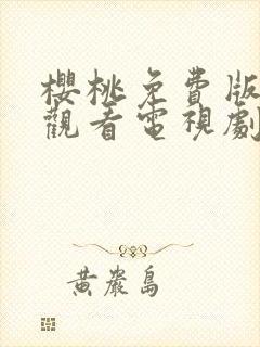 樱桃免费版在线观看电视剧荣耀